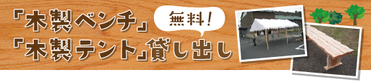 「木製ベンチ」「木製テント」無料貸し出し