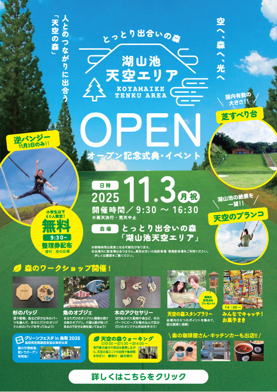 2025年11月3日 湖山池天空エリア オープン記念式典・イベント