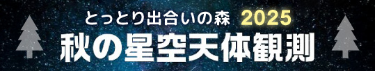 秋の星空天体観測